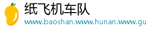 纸飞机车队